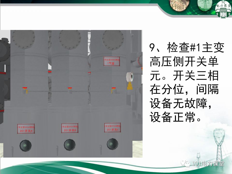 图文讲解变电站主变压器事故处理的图56