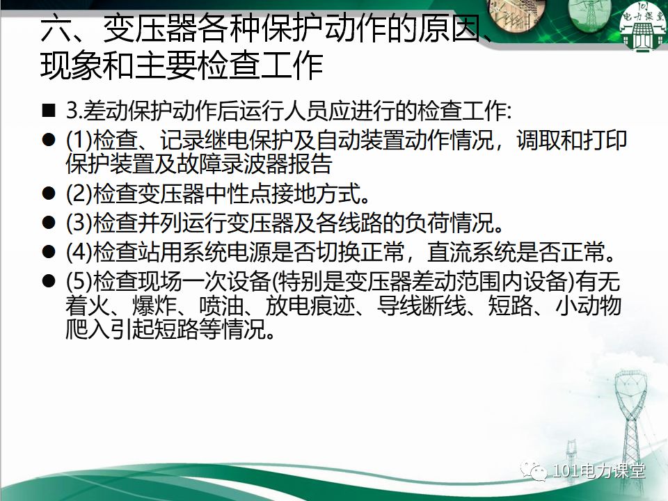 图文讲解变电站主变压器事故处理的图19