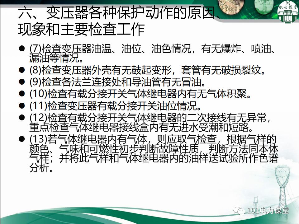 图文讲解变电站主变压器事故处理的图29