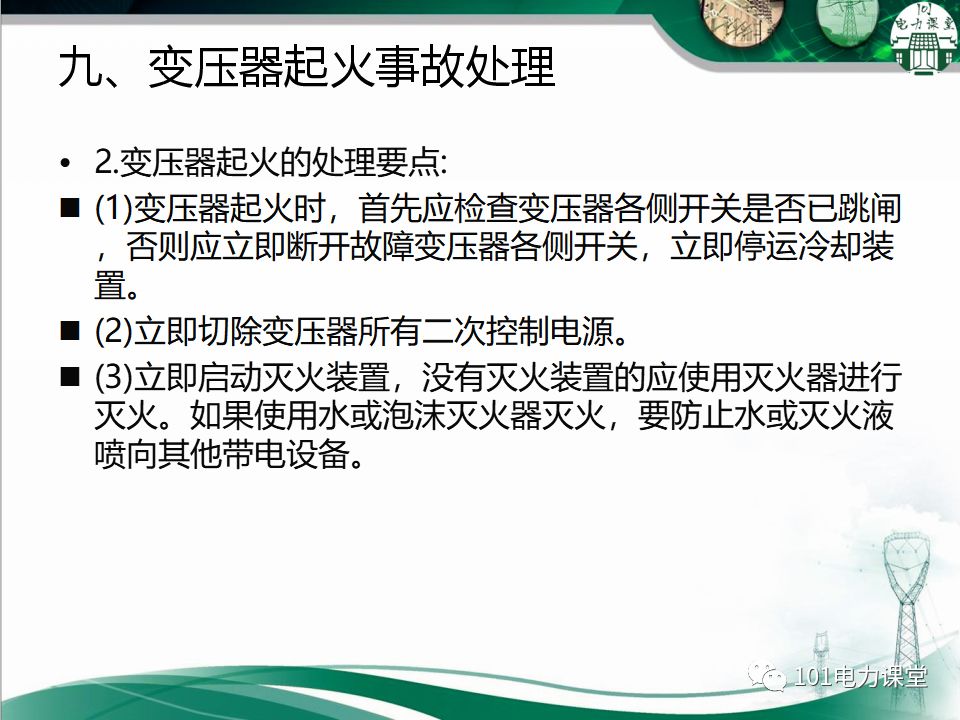 图文讲解变电站主变压器事故处理的图45