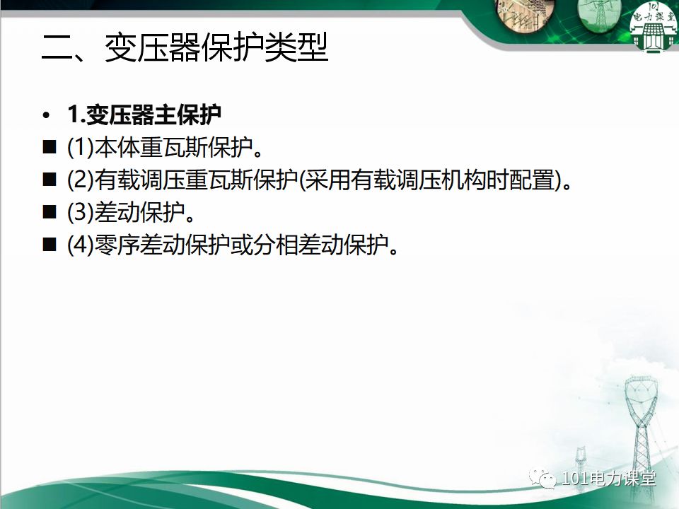 图文讲解变电站主变压器事故处理的图4