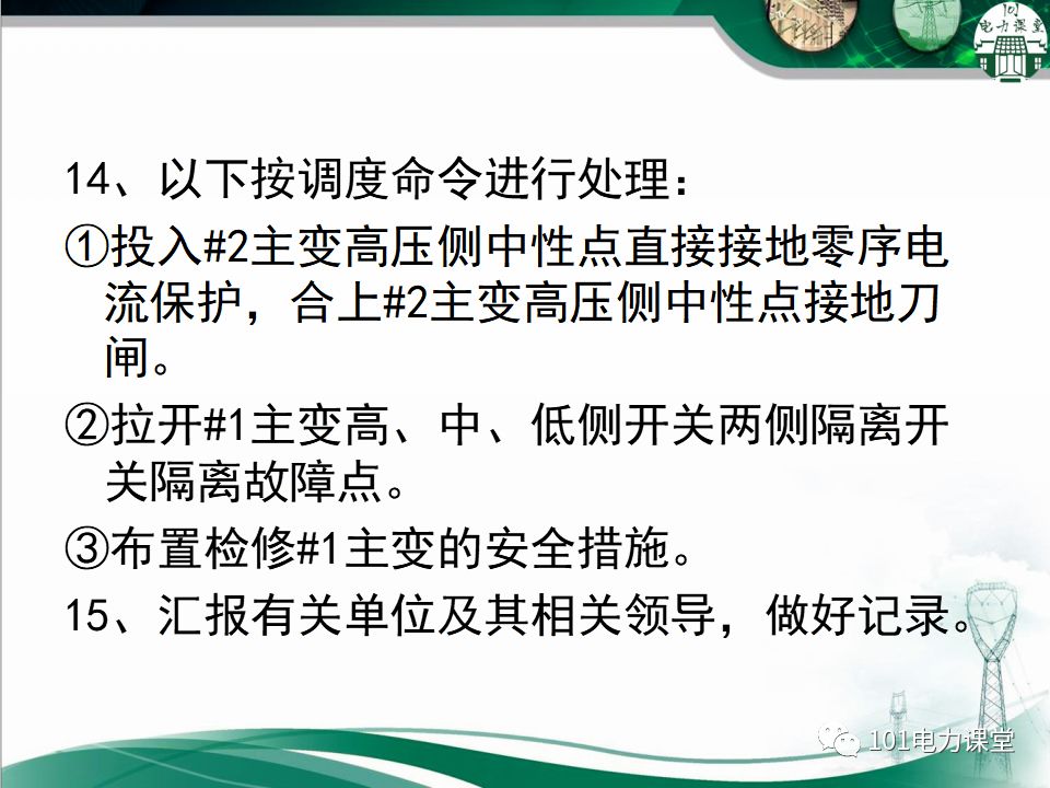 图文讲解变电站主变压器事故处理的图60