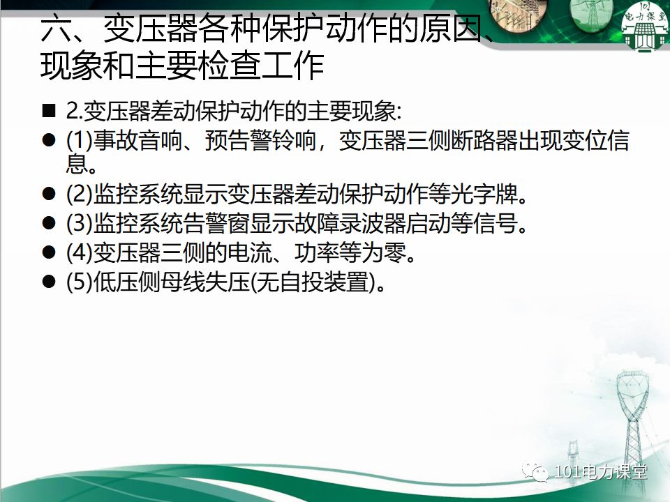 图文讲解变电站主变压器事故处理的图18