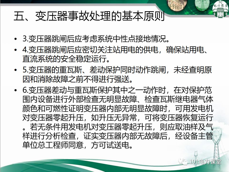 图文讲解变电站主变压器事故处理的图12