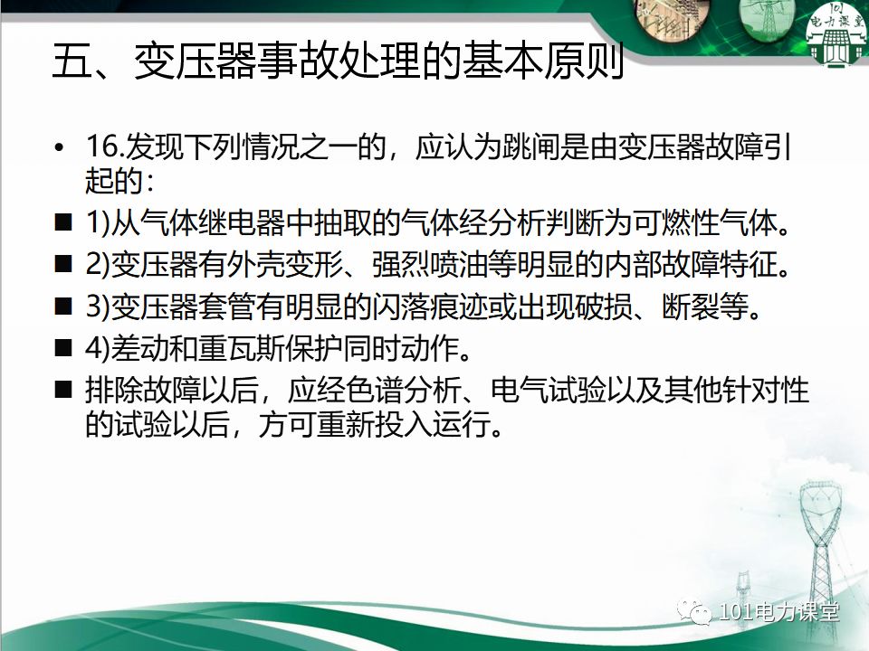 图文讲解变电站主变压器事故处理的图16