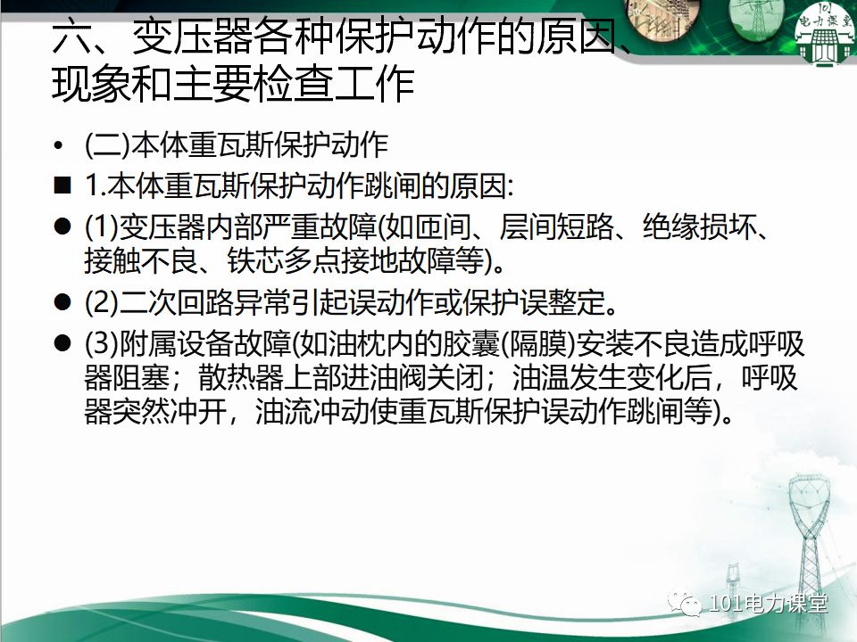 图文讲解变电站主变压器事故处理的图20
