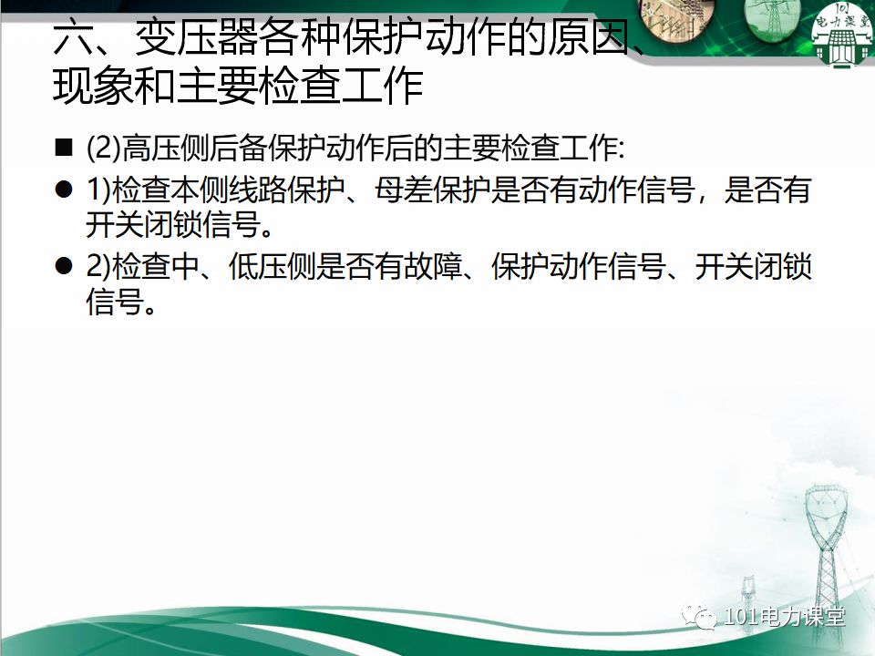 图文讲解变电站主变压器事故处理的图32