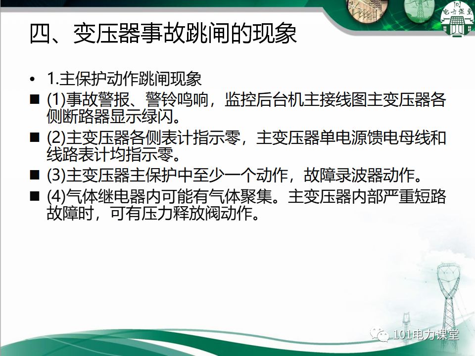 图文讲解变电站主变压器事故处理的图8