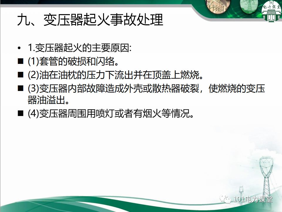 图文讲解变电站主变压器事故处理的图44