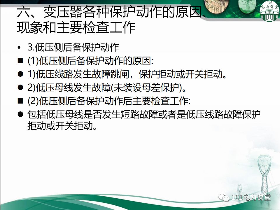 图文讲解变电站主变压器事故处理的图34