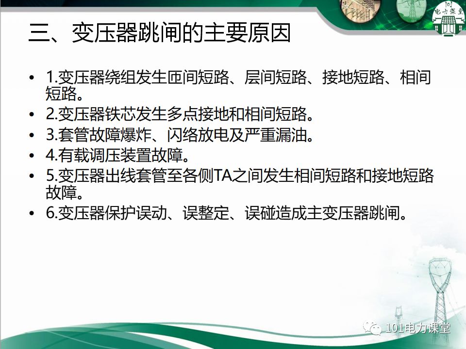 图文讲解变电站主变压器事故处理的图7