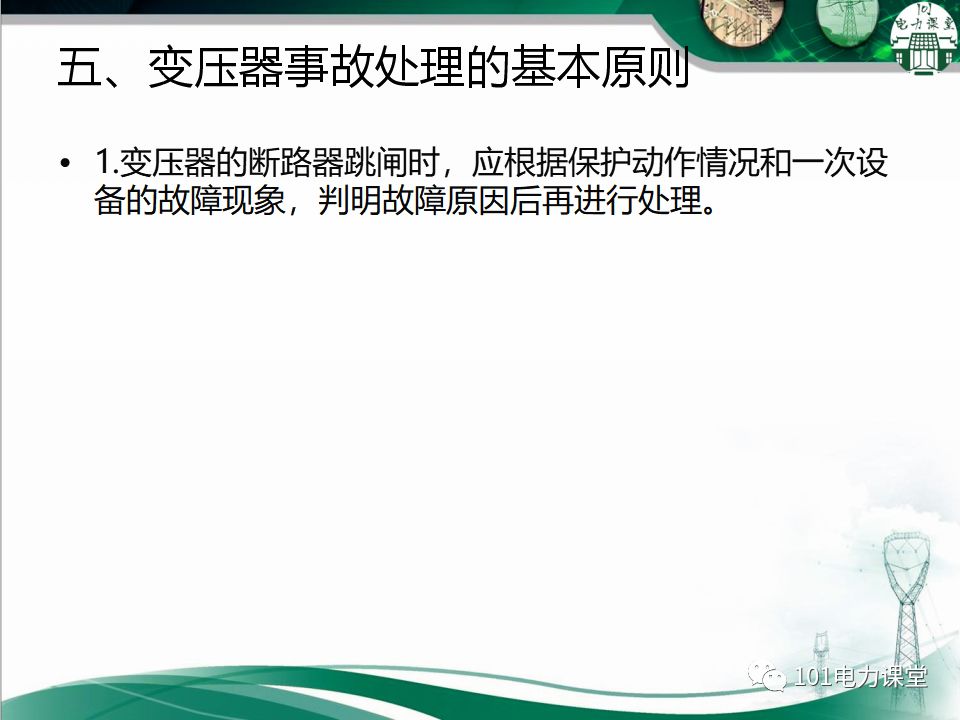 图文讲解变电站主变压器事故处理的图10