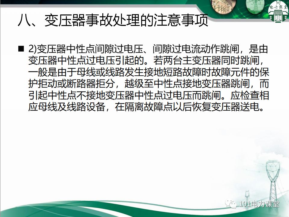 图文讲解变电站主变压器事故处理的图42