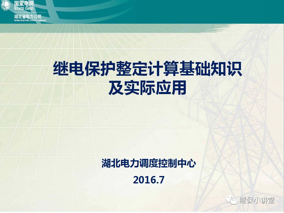 继电保护整定计算基础知识及实际应用的图1