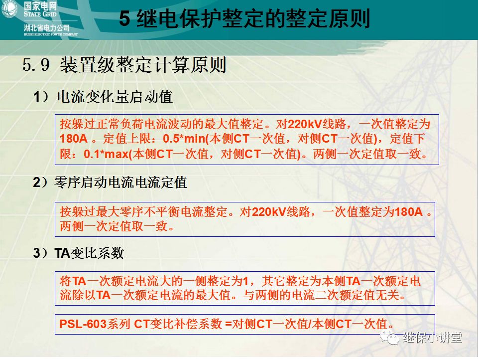 继电保护整定计算基础知识及实际应用的图79