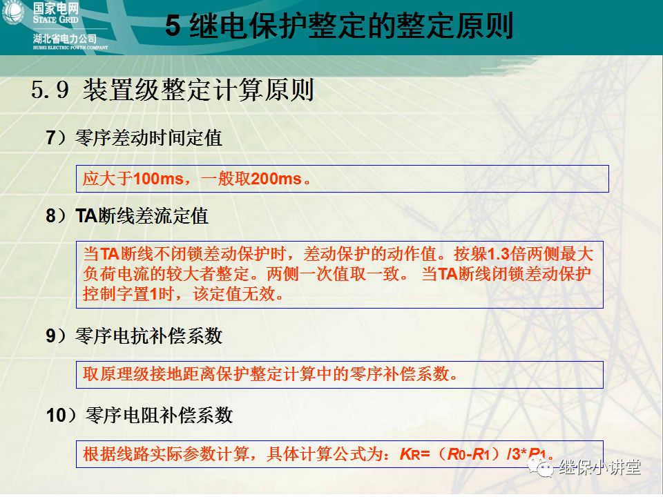 继电保护整定计算基础知识及实际应用的图81
