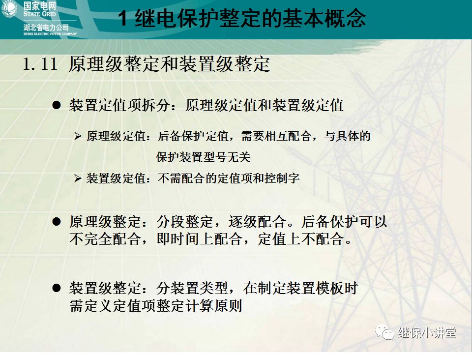 继电保护整定计算基础知识及实际应用的图22