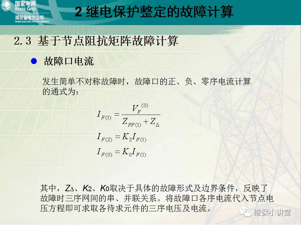 继电保护整定计算基础知识及实际应用的图33