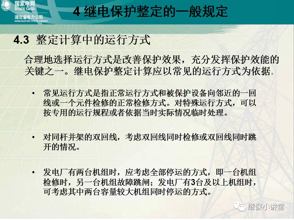 继电保护整定计算基础知识及实际应用的图52