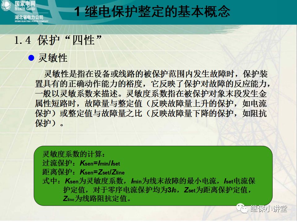 继电保护整定计算基础知识及实际应用的图11