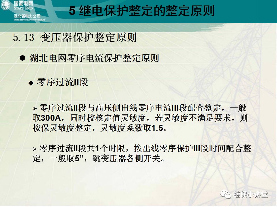继电保护整定计算基础知识及实际应用的图98