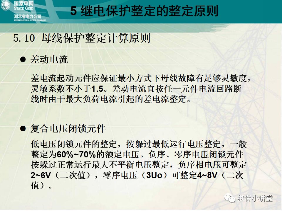 继电保护整定计算基础知识及实际应用的图88