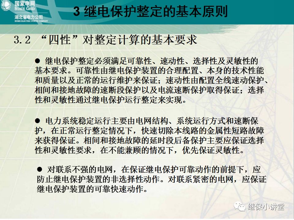 继电保护整定计算基础知识及实际应用的图39
