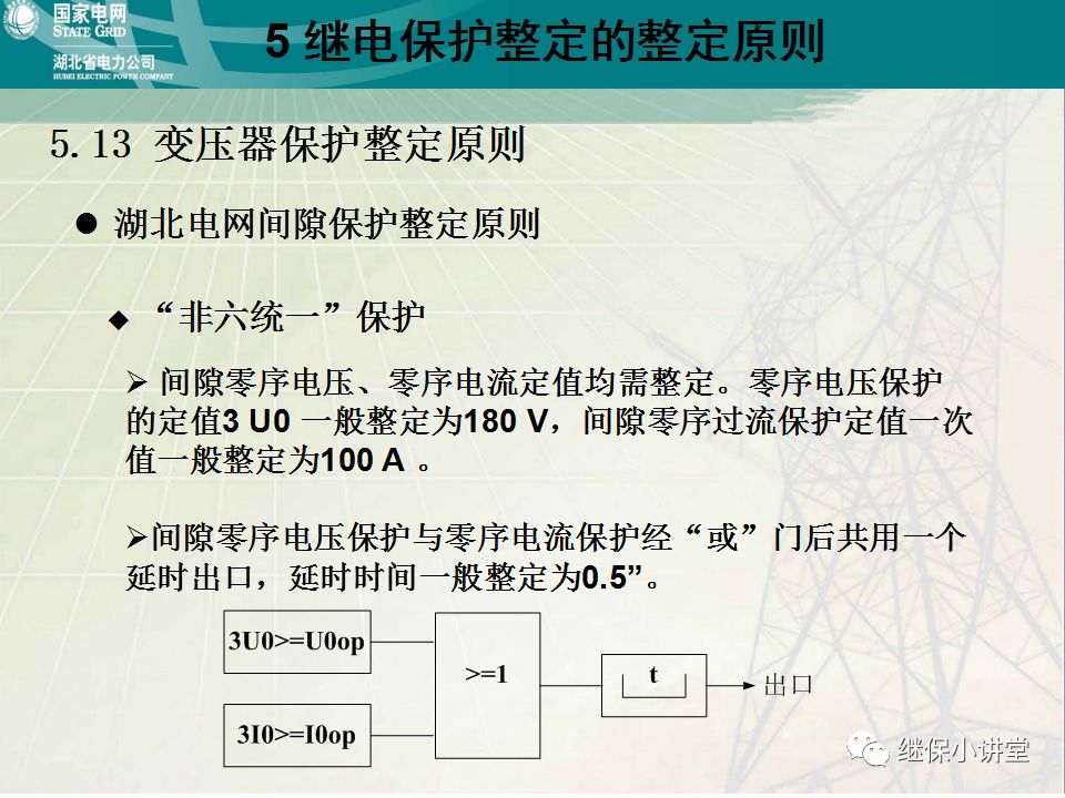 继电保护整定计算基础知识及实际应用的图99