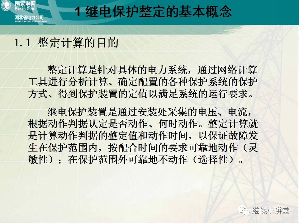 继电保护整定计算基础知识及实际应用的图4
