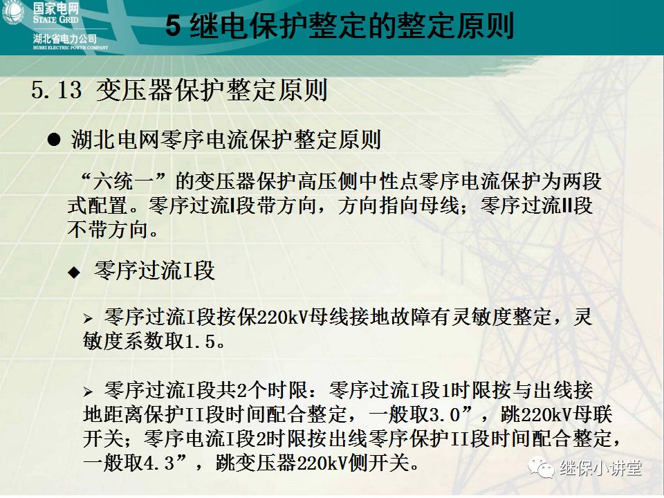 继电保护整定计算基础知识及实际应用的图97