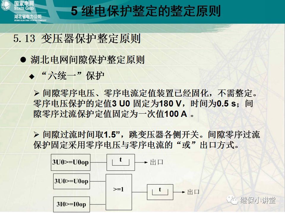 继电保护整定计算基础知识及实际应用的图100