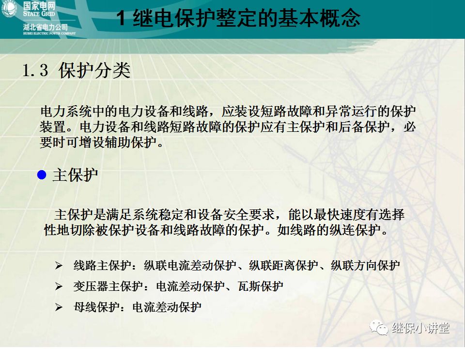 继电保护整定计算基础知识及实际应用的图6