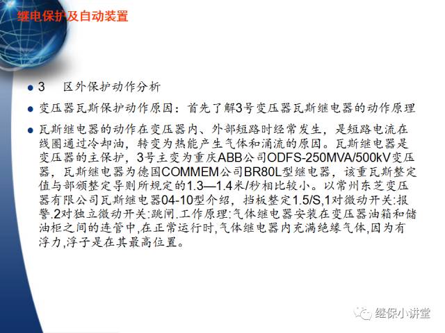 繼電保護及安全自動裝置的使用與配合的圖8