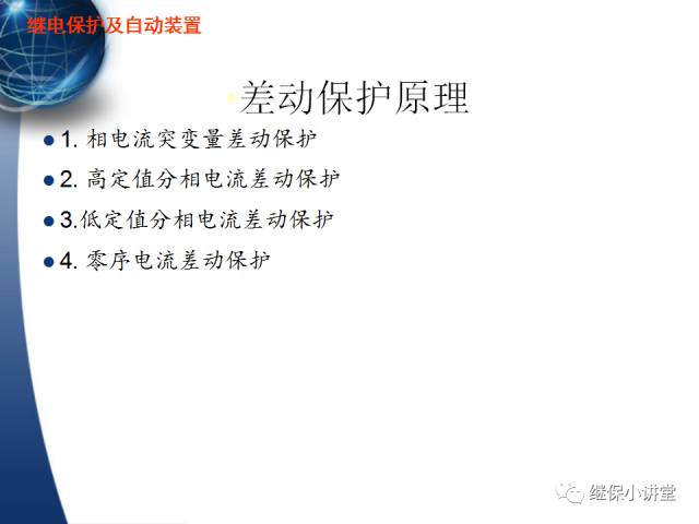 繼電保護及安全自動裝置的使用與配合的圖26