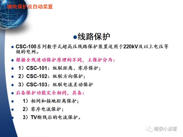 繼電保護及安全自動裝置的使用與配合的圖21