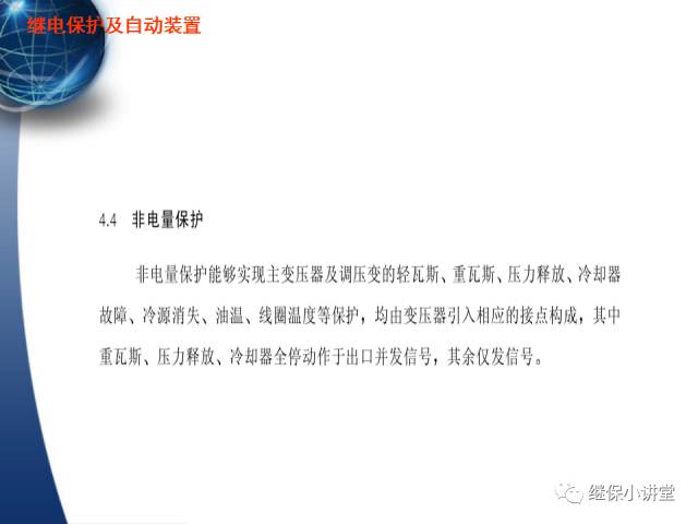 繼電保護及安全自動裝置的使用與配合的圖20