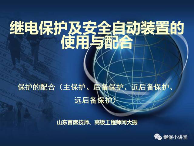 繼電保護及安全自動裝置的使用與配合的圖1