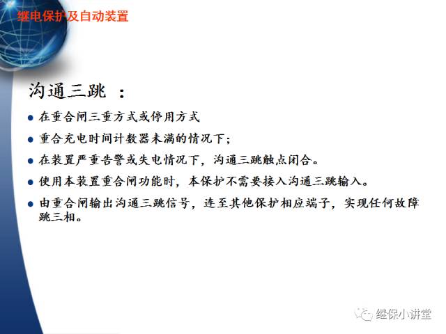 繼電保護及安全自動裝置的使用與配合的圖49