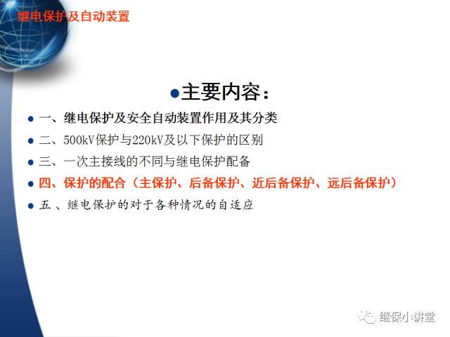繼電保護及安全自動裝置的使用與配合的圖2