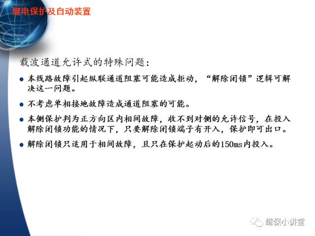 繼電保護及安全自動裝置的使用與配合的圖48
