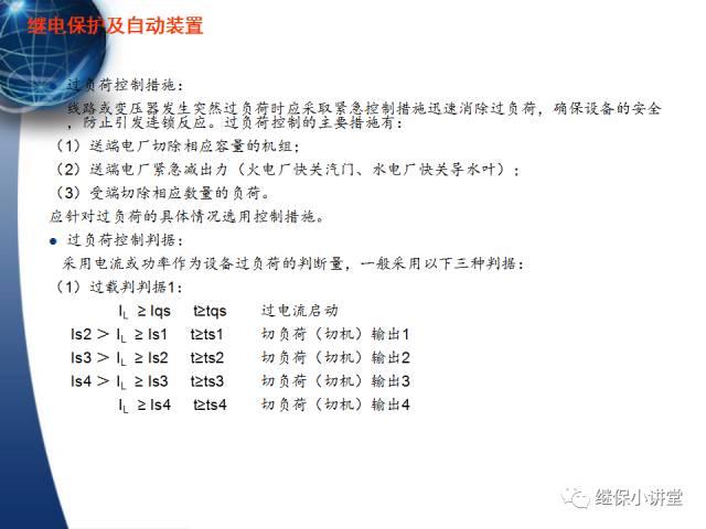繼電保護及安全自動裝置的使用與配合的圖109