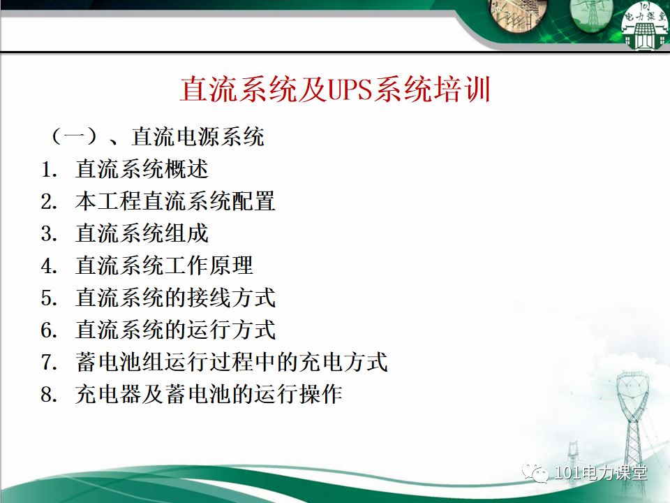 直流系統及UPS系統培訓的圖1