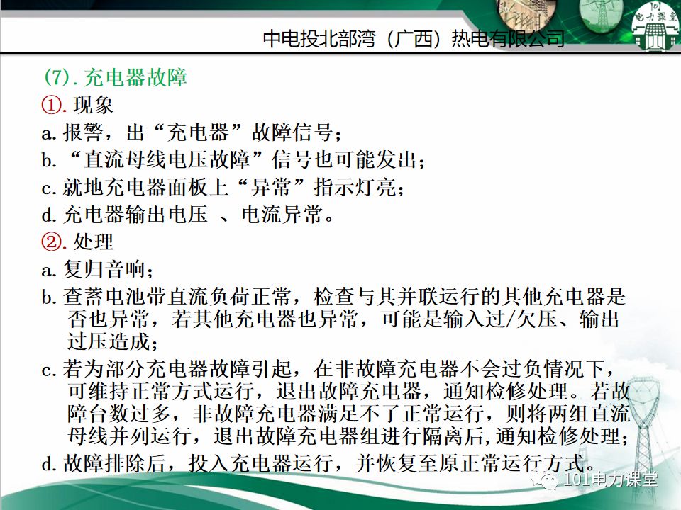 直流系統及UPS系統培訓的圖31