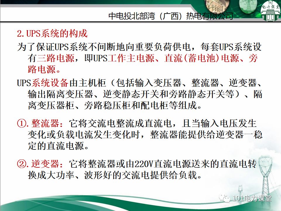 直流系統及UPS系統培訓的圖34