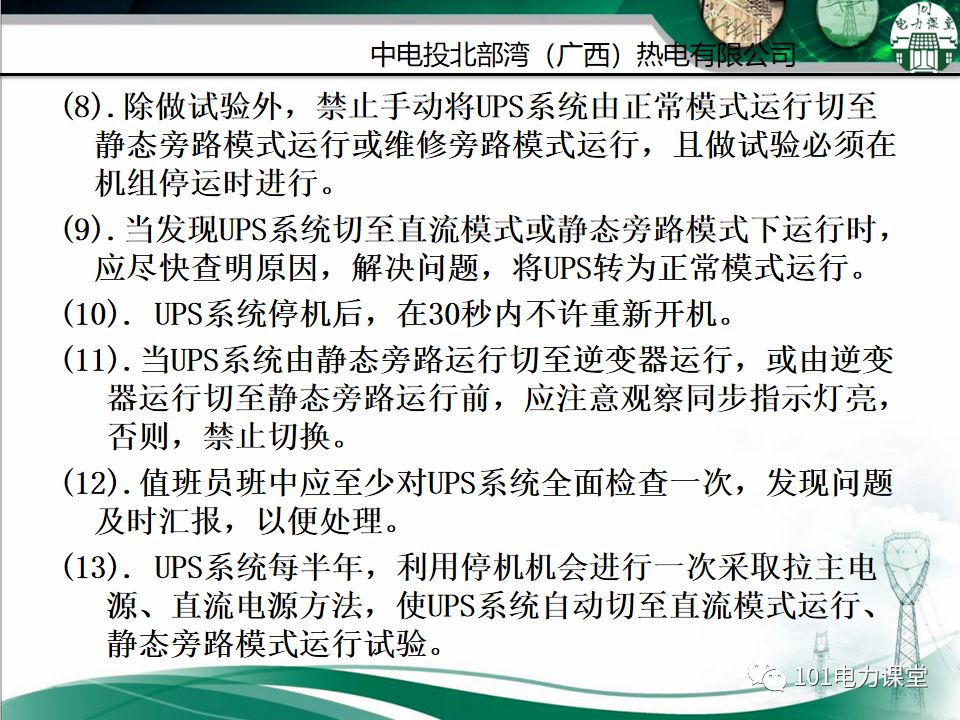 直流系統及UPS系統培訓的圖45
