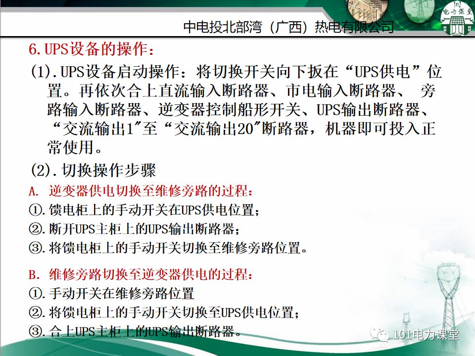 直流系統及UPS系統培訓的圖46