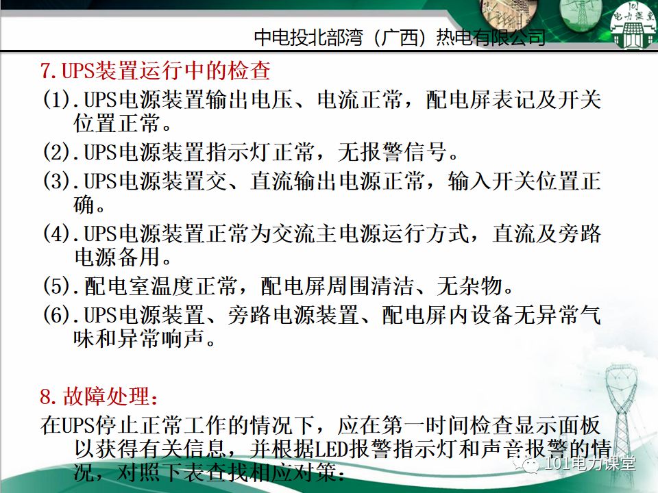 直流系統及UPS系統培訓的圖47