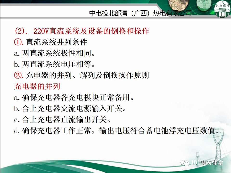 直流系統及UPS系統培訓的圖16
