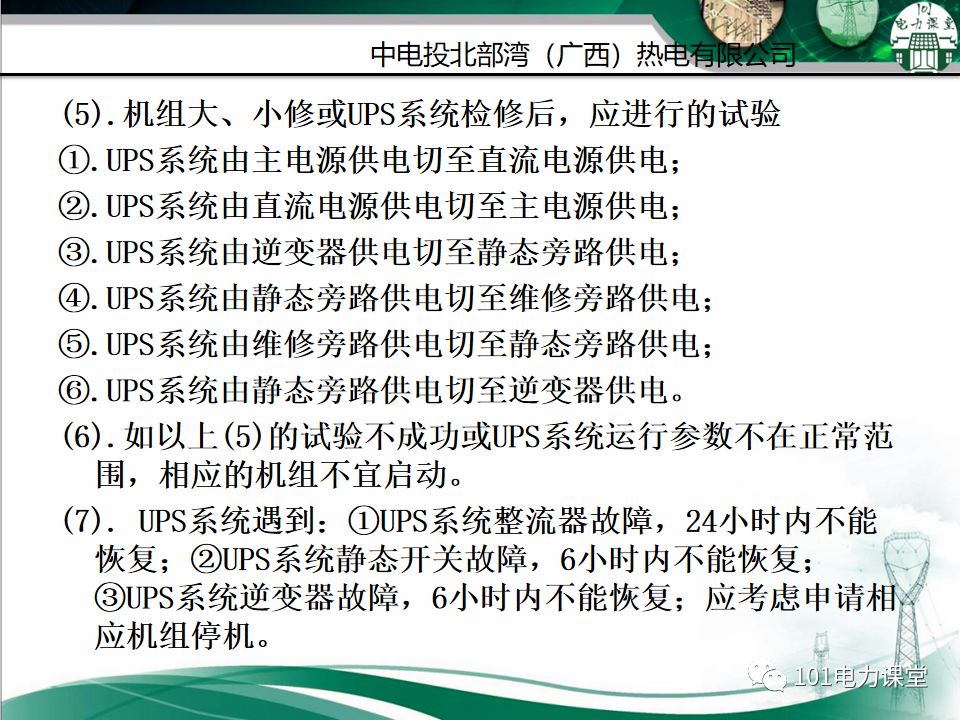 直流系統及UPS系統培訓的圖44