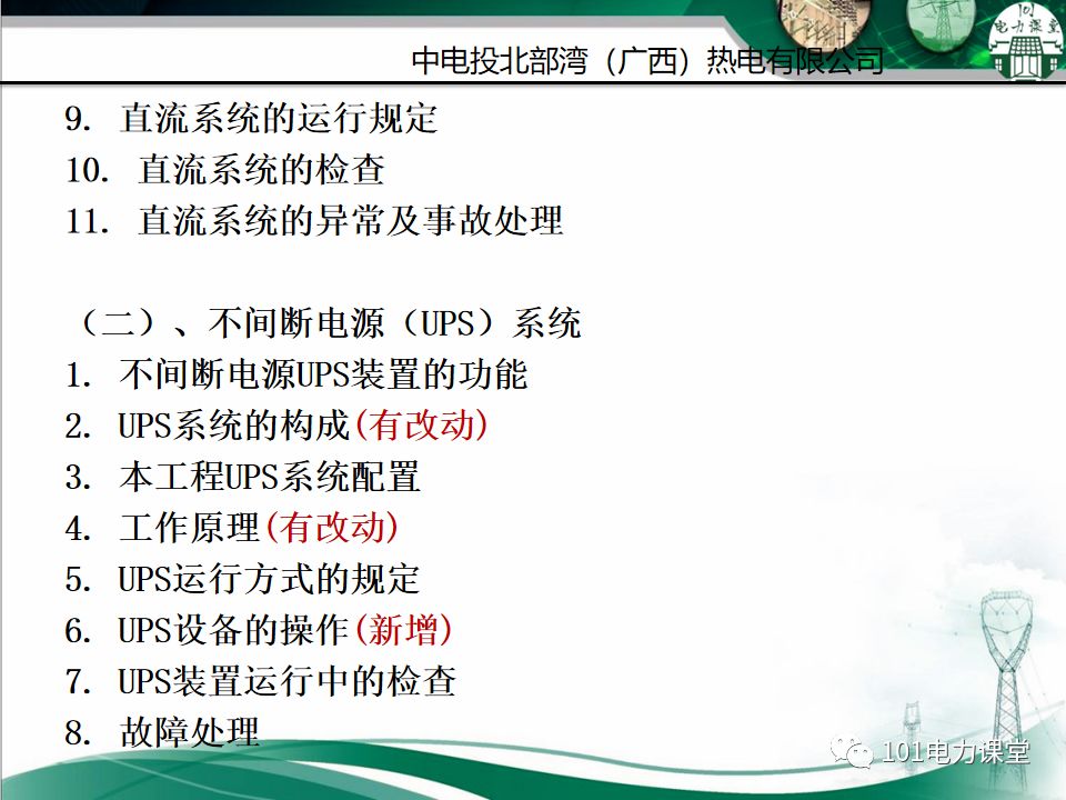 直流系統及UPS系統培訓的圖2
